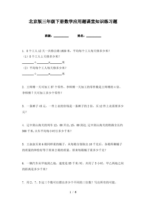 北京版三年级下册数学应用题课堂知识练习题