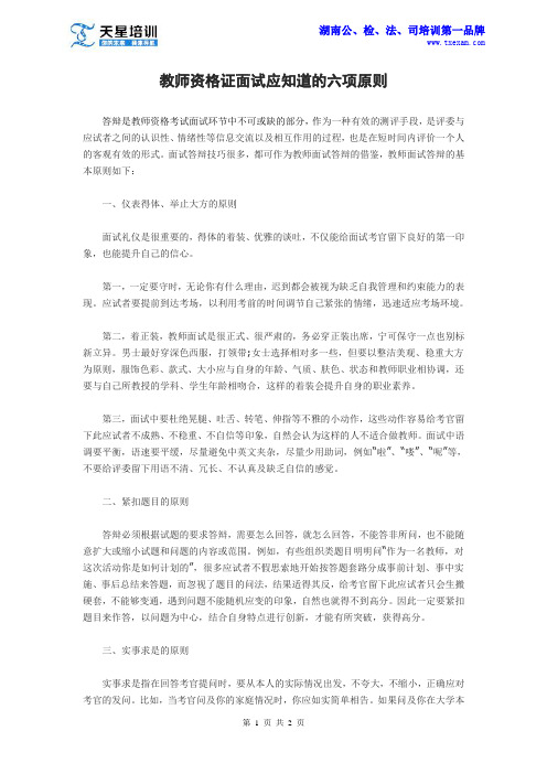 天星培训——教师资格证面试应知道的六项原则