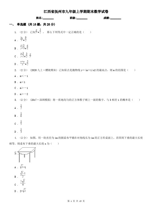 江西省抚州市九年级上学期期末数学试卷