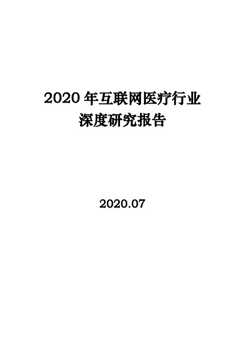 2020年互联网医疗行业深度研究报告