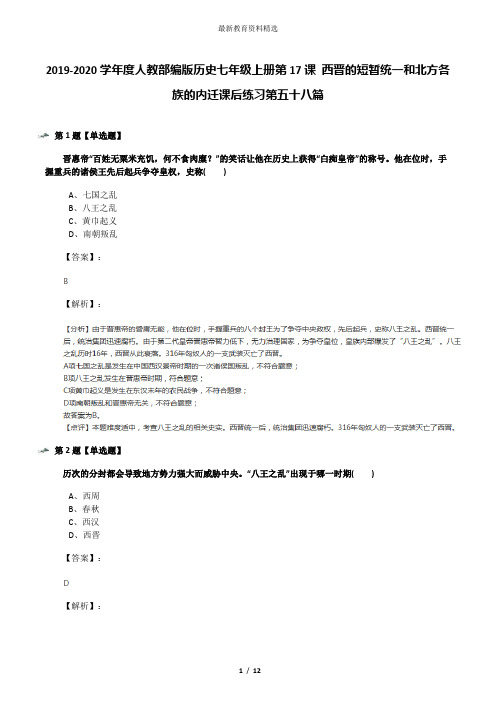 2019-2020学年度人教部编版历史七年级上册第17课 西晋的短暂统一和北方各族的内迁课后练习第五十八篇