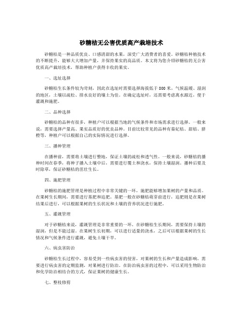 砂糖桔无公害优质高产栽培技术