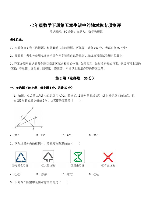 2022年最新北师大版七年级数学下册第五章生活中的轴对称专项测评试题(含答案及详细解析)