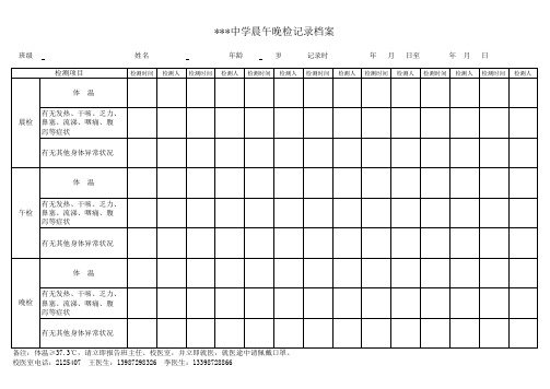 晨午晚检记录表