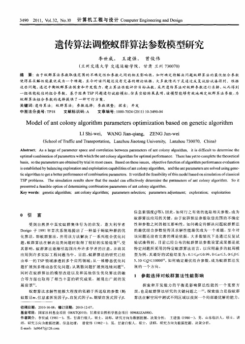 遗传算法调整蚁群算法参数模型研究