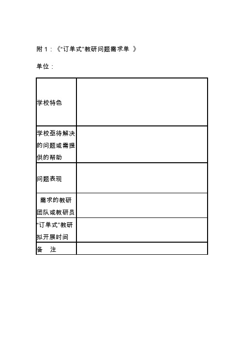 附1：《“订单式”教研问题需求单》