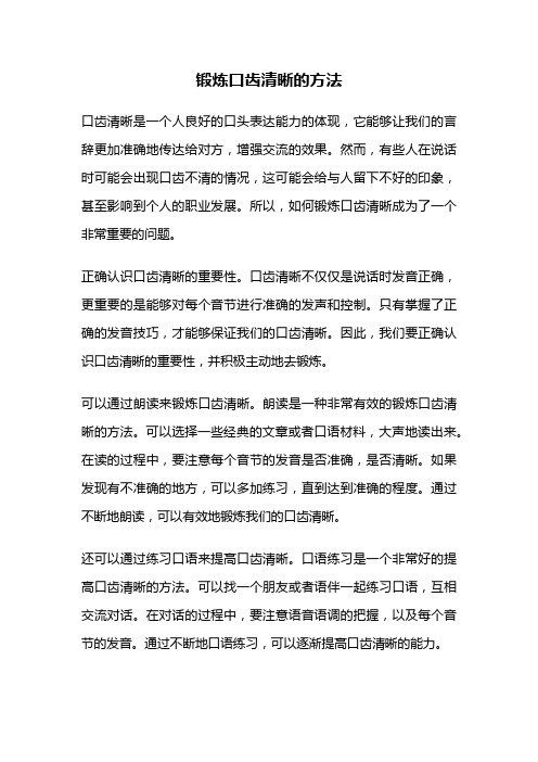 锻炼口齿清晰的方法