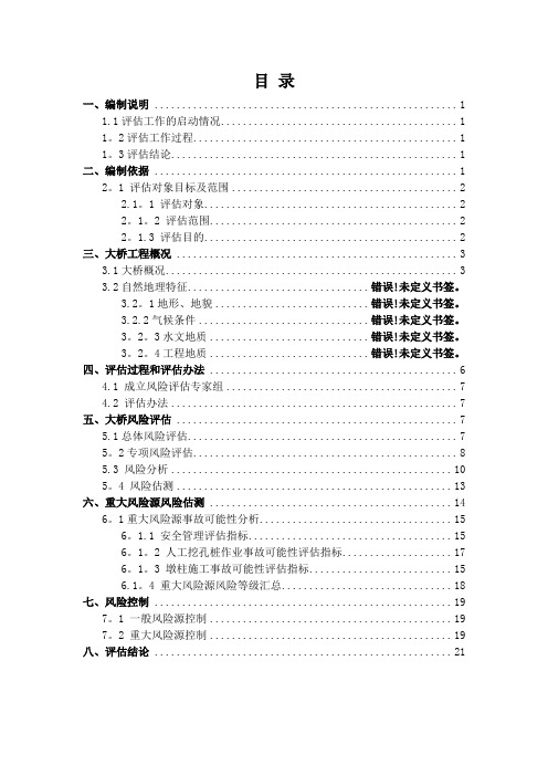 桥梁风险评估报告【范本模板】