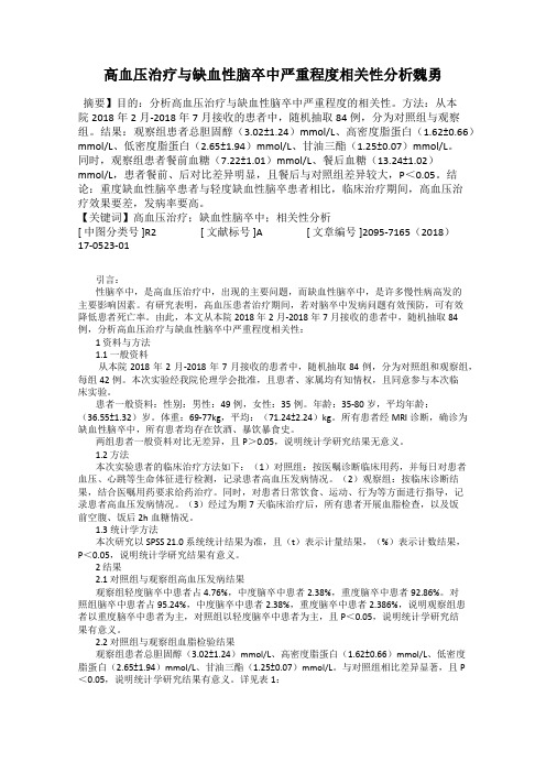 高血压治疗与缺血性脑卒中严重程度相关性分析魏勇