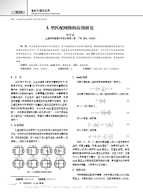 L型匹配网络的应用研究