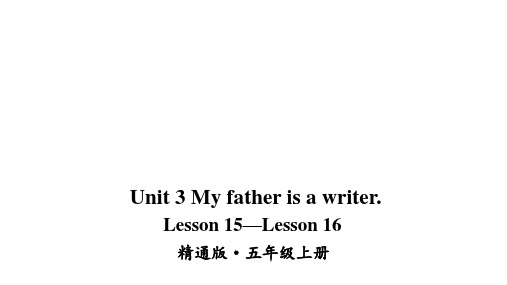 2020-2021学年人教精通版英语五年级上册Unit 3 My father is a writer. Lesson 15-Lesson 16课件