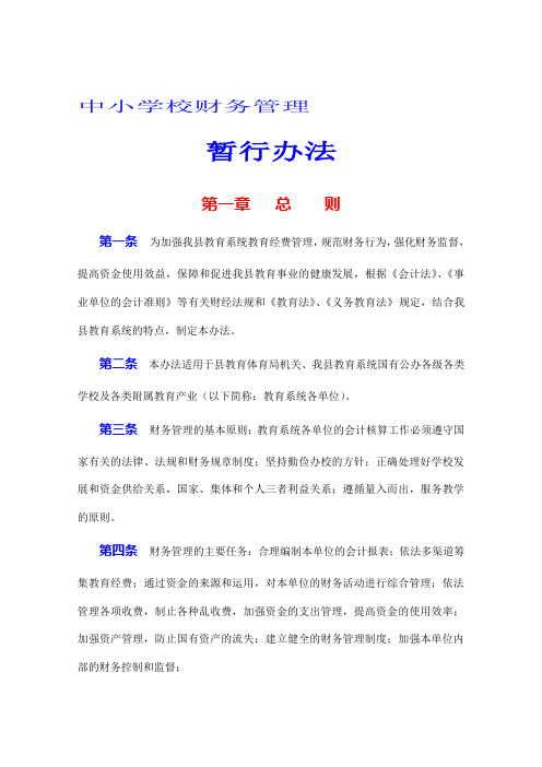 中小学校财务管理暂行办法(最新)