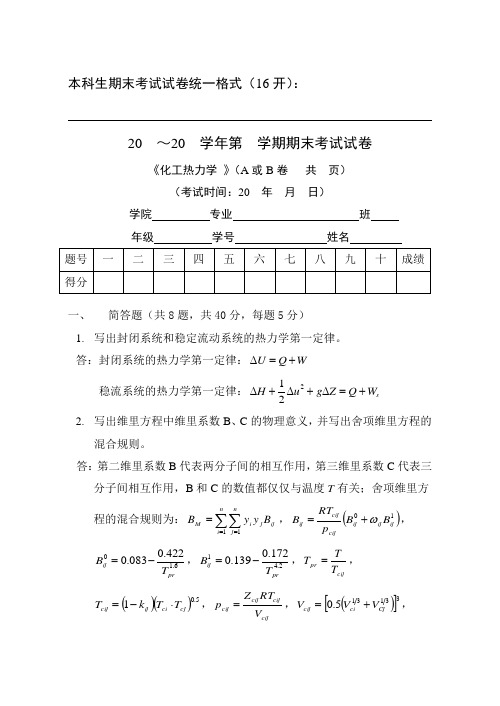 (完整版)天津大学化工热力学期末试卷(答案)