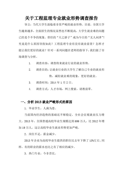 关于工程监理专业就业形势调查报告