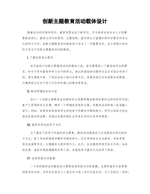 创新主题教育活动载体设计