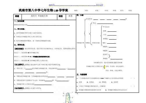 人教版七年级生物上册导学案：2.2.4   单细胞生物