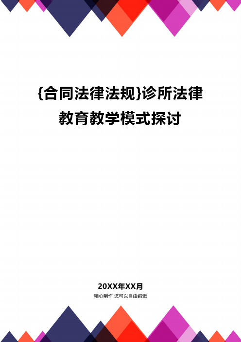 {合同法律法规}诊所法律教育教学模式探讨.