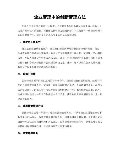 企业管理中的创新管理方法