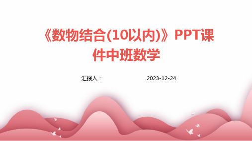 《数物结合(10以内)》PPT课件中班数学