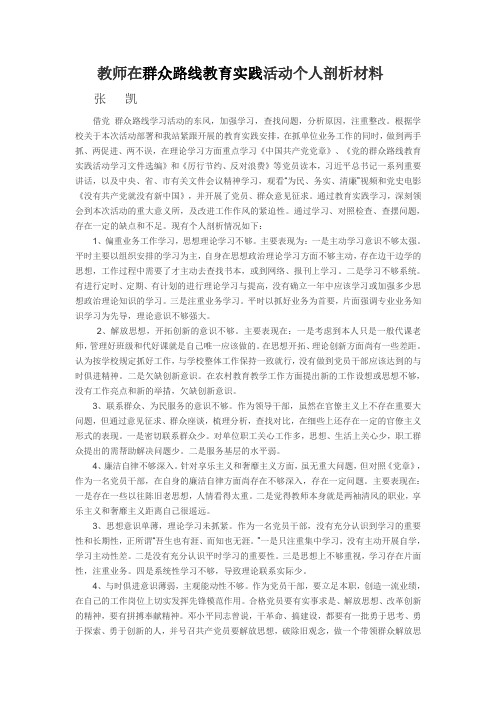 教师群众路线教育个人剖析材料