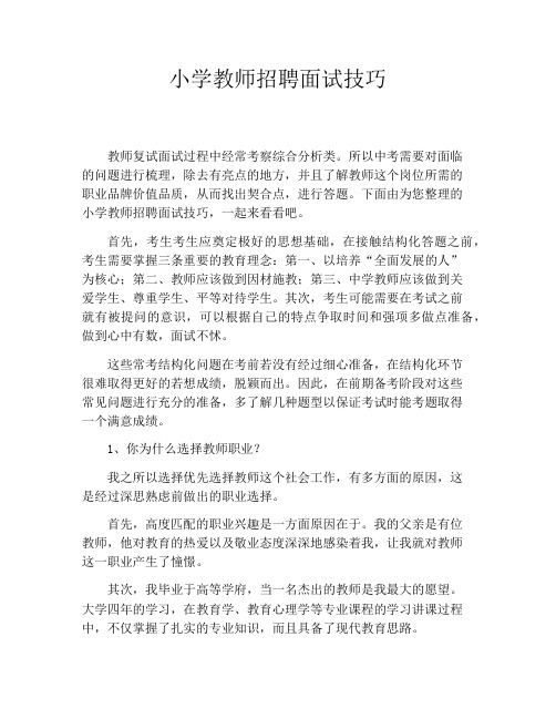 小学教师招聘面试技巧