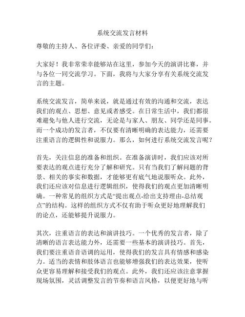 系统交流发言材料