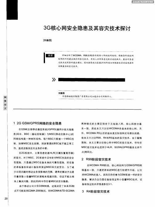 3G核心网安全隐患及其容灾技术探讨