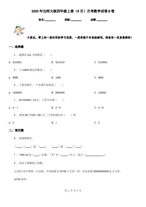 2020年北师大版四年级上册(9月)月考数学试卷B卷