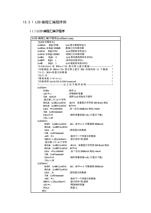 飞思卡尔8位单片机MC9S0813程序LCD编程汇编程序例