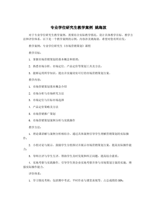 专业学位研究生教学案例 姚海放