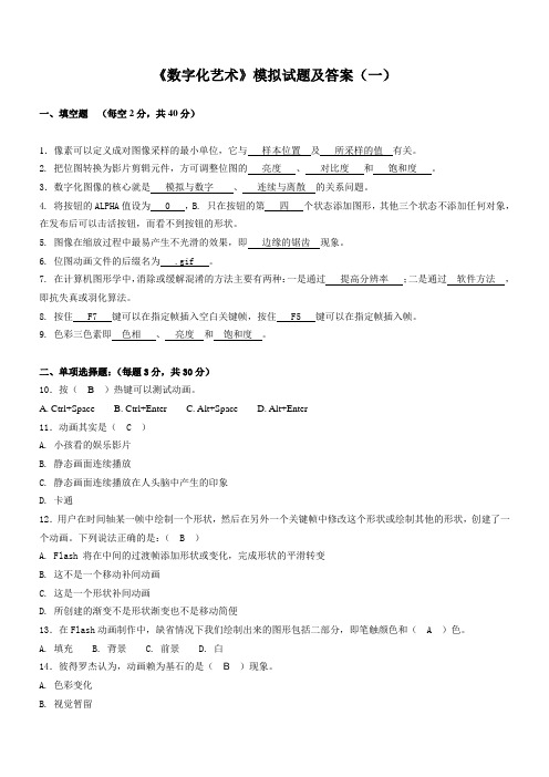 《数字化艺术》模拟试题及答案1