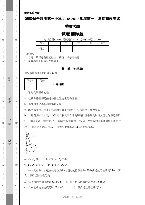 湖南省岳阳市第一中学2018-2019学年高一上学期期末考试物理试题-84bf40fed9e84efea1cc14e7a316f618