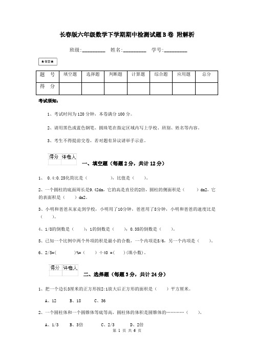 长春版六年级数学下学期期中检测试题B卷 附解析