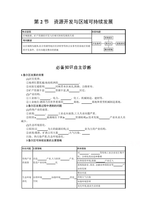 (复习指导)第十二单元第2节 资源开发与区域可持续发展含解析