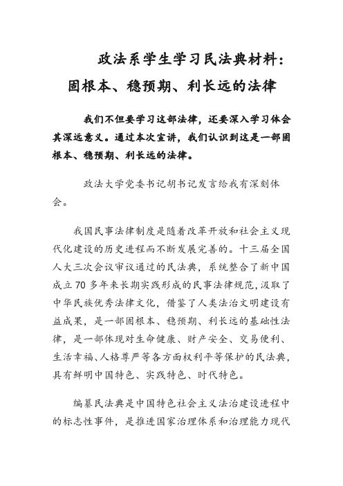 政法系学生学习民法典材料：固根本、稳预期、利长远的法律