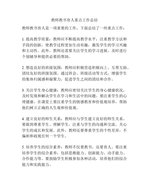 教师教书育人重点工作总结