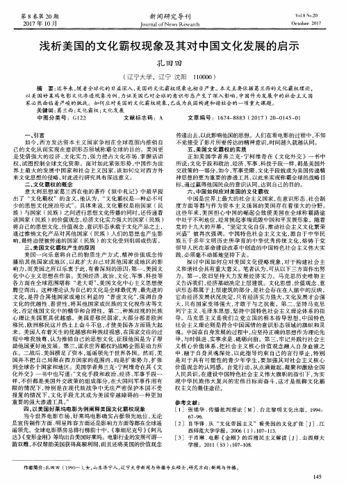 浅析美国的文化霸权现象及其对中国文化发展的启示