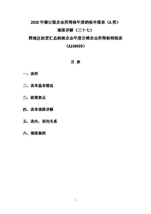 37.2020年修订版企业所得税年度纳税申报表(A类)填报详解(三十七)年度分摊企业所得税明细表