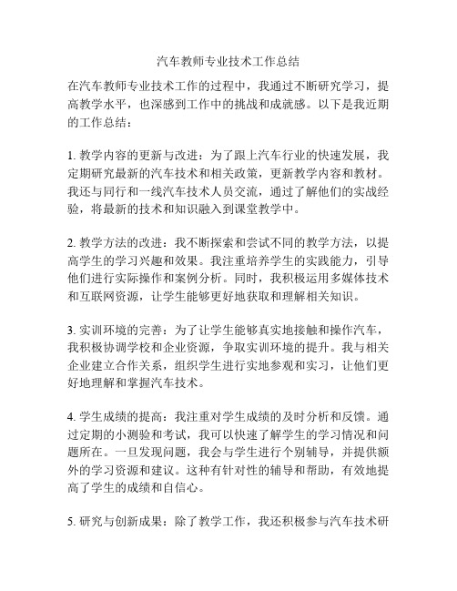 汽车教师专业技术工作总结