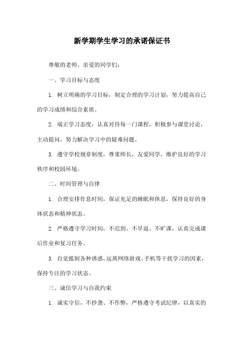 新学期学生学习的承诺保证书