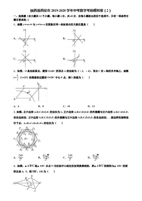 陕西省西安市2019-2020学年中考数学考前模拟卷(2)含解析