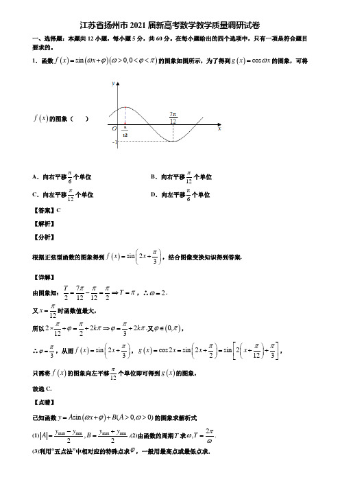 江苏省扬州市2021届新高考数学教学质量调研试卷含解析