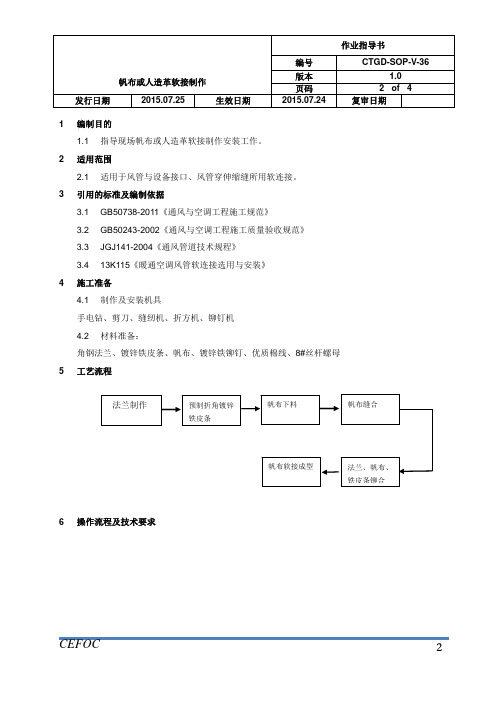 暖通施工作业指导书-36帆布或人造革软接制作