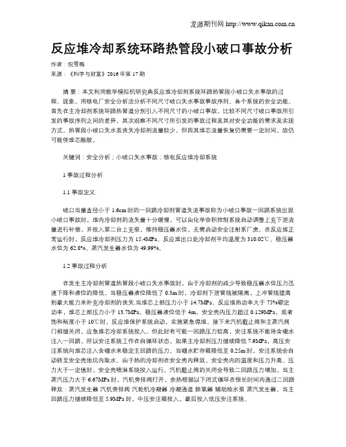 反应堆冷却系统环路热管段小破口事故分析