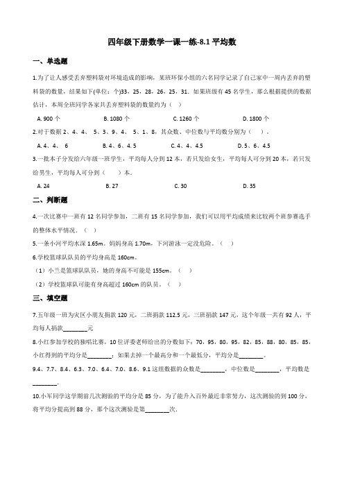 四年级下册数学一课一练-8.1平均数 西师大版(2014秋)(含答案)