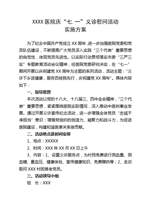 XXX医院庆“七.一”义诊慰问活动工作方案