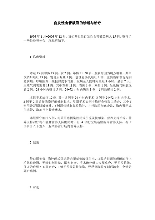 自发性食管破裂的诊断与治疗