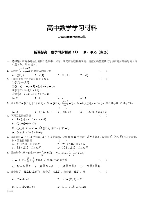 人教A版数学必修一年新课标高一数学同步测试(1)—第一单元(集合).docx