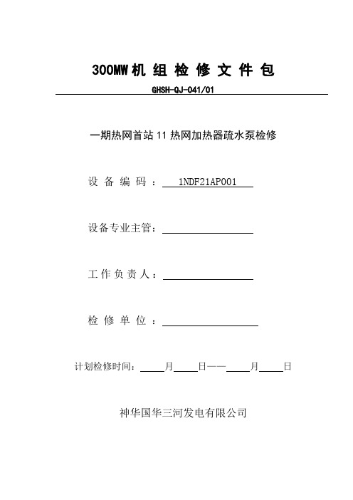 11热网疏水泵检修文件包解析