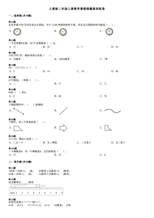 人教版二年级上册数学暑假错题集训练卷